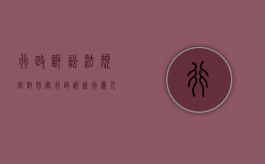 行政诉讼法规定对妨害行政诉讼行为人的罚款最高限额为（简述妨害民事诉讼行为的构成要件）