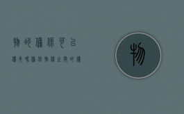 物的担保可以优先吗（担保物权之间的优先效力）