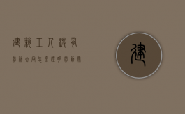 建筑工人没有劳动合同怎么证明劳动关系（工地上没签劳动合同）