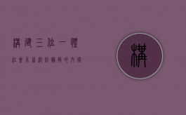 构建“三位一体”社会矛盾纠纷调解的内容是如何的（社会矛盾纠纷三种主要调节手段）