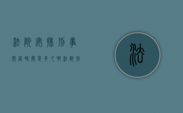 法院安排刑事开庭时间是多久啊（法院刑事案件开庭时间）