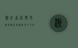 浙江省绍兴市离婚抚养费标准是多少（绍兴离婚预约）
