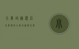 小事故逃逸后怎么补救（小事故逃逸怎么报案）