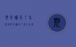 期房烂尾了怎么办（期房烂尾了业主怎么办 新闻）