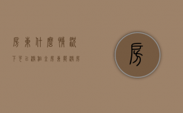 房东什么情况下可以涨租金（房东能涨房租吗）