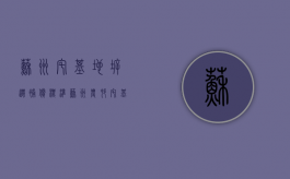 苏州宅基地拆迁补偿标准（苏州农村宅基地新政）