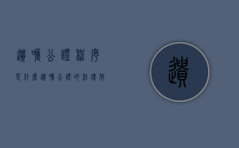 遗嘱公证程序是什么（遗嘱公证的法律效力有多少年）