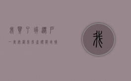 我买了拆迁户一套安置房 房产证能直接办我的名字吗（买拆迁安置房有房产证吗）