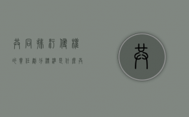 共同排污侵权的责任划分标准是什么（共同排污责任分配）