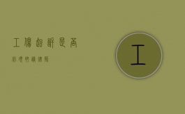 工伤起诉，是否必须聘请律师？
