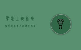买断工龄款的性质属夫妻共同财产吗（买断工龄怎么赔偿的）