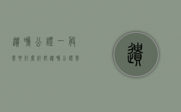 遗嘱公证一般需要什么材料（遗嘱公证需要提供什么资料）