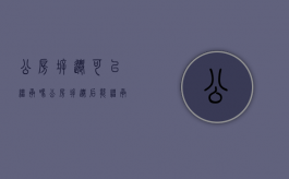 公房拆迁可以继承吗（公房拆迁后能继承吗）
