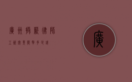 广州授薪律师工资，究竟能拿多少钱？