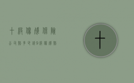 十级伤残保险公司赔多少钱？（9级伤残赔偿标准）