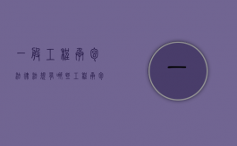 一般工程承包法律法规有哪些（工程承包的法律规定）