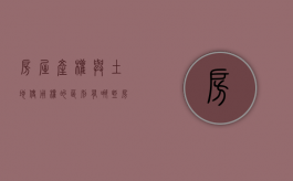 房屋产权与土地使用权的区别有哪些（房产和土地使用权可以不一致吗）