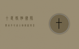 十堰婚姻律师费用多少钱？全面解析与影响因素