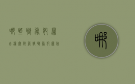 哪些职务犯罪由检察院管辖（职务犯罪侦查权由检察院到监察委）