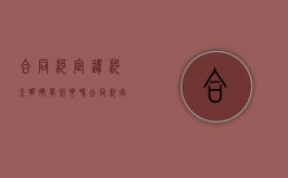 合同约定违约金明确有必要吗（合同约定的违约金有效吗）