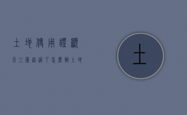 土地使用证显示三层超过了怎么办（土地使用证上面的使用权面积是什么意思）