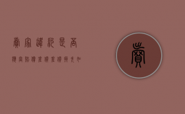 卖家违约是否应当赔偿差价,差价损失如何计算（因卖家失误要求买家补差价）