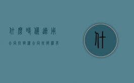 什么时候适用合同抗辩权（合同抗辩权有哪几种分类）