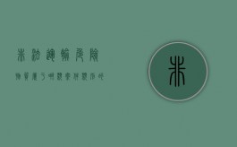 非法运输危险物质属于哪类案件类别的（非法运输危险物质罪解析）