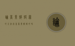 论商业贿赂罪的立法完善（商业贿赂的界定论文）