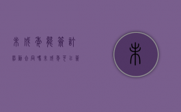 未成年能签订劳动合同吗（未成年可以签劳动合同吗）