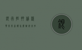 银行抵押贷款买房房产证怎么办（银行抵押的房产证能拿出来办事吗）