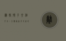 离婚孩子六个月另一方应该给多少钱的抚养费（离婚孩子六个月能判给男方吗）