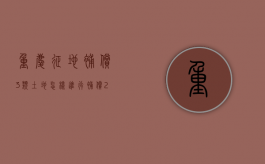 重庆征地补偿3类土地怎样进行补偿（2020年重庆征地补偿标准文件）