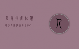 人身损害赔偿项目与标准（辽宁省.2008年）（2021年人身损害赔偿金额）