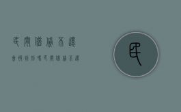 民间借贷不还会被判刑吗（民间借贷不还会怎么样）