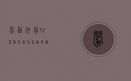劳动仲裁hr（劳动仲裁和劳动争议）