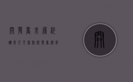 开发商未履约 购房人可索赔（开发商没有违约怎么退房）
