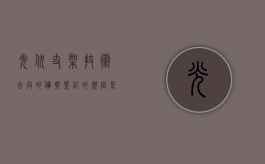 光伏支架技术合同的备案登记的规定是什么？（光伏支架验收标准）