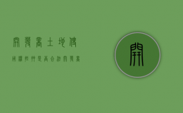 开发商土地使用权抵押是否合法？（开发商将土地抵押银行再次将房子出售）