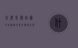 什么是传销罪,及定罪（传销累犯应该怎么判）