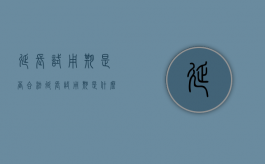 延长试用期是否合法（延长试用期是什么套路）