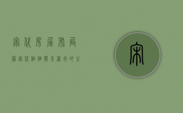 宋代房屋布局图（宋代租佃关系盛行的主要原因）
