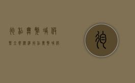徇私舞弊减假暂立案标准（徇私舞弊减假暂 结果犯 行为犯）