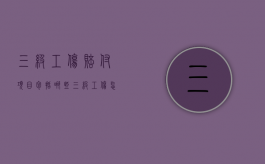 三级工伤赔付项目包括哪些？（三级工伤怎么赔偿）