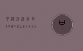 中国刑法毁弃电报罪怎么立案（中国刑法有哪几种）