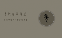 委托合同与代理有哪些异同点（委托代理与委托合同的区别）