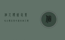 个人独资企业和合伙企业的税收（个人独资与合伙企业个人所得税）