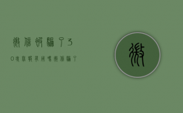 微信被骗了30块举报有用吗（微信骗了别人50,他举报我会怎么样）