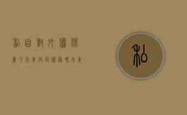私自对外担保属于夫妻共同债务吗（夫妻一方对外提供担保,另一方知晓并获利）