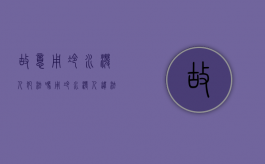 故意用冷水泼人犯法吗（用冷水泼人违法吗判几年刑）